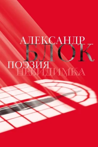 Обложка книги «Александр Блок. Поэзия. Невидимка»