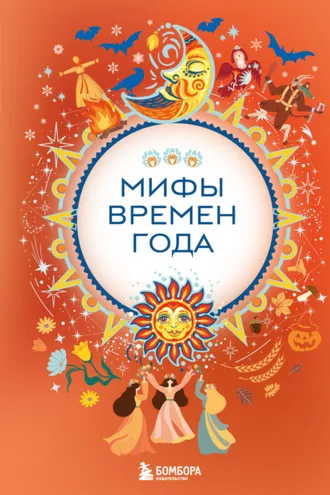 Обложка книги «Мифы времен года»