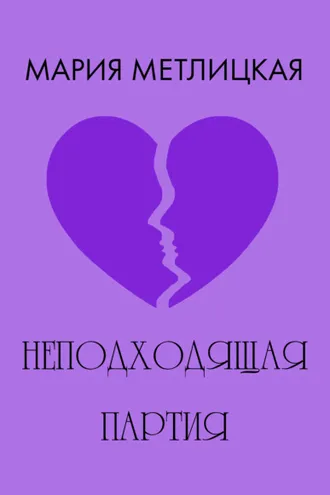 Обложка книги «Неподходящая партия»
