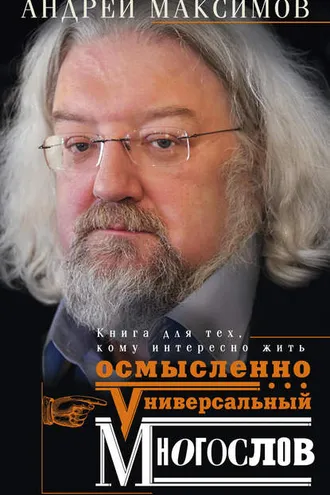 Обложка книги «Универсальный многослов. Книга для тех, кому интересно жить осмысленно»