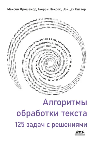Обложка книги «Алгоритмы обработки текста. 125 задач с решениями»
