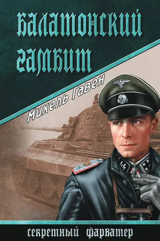 Обложка книги «Балатонский гамбит»