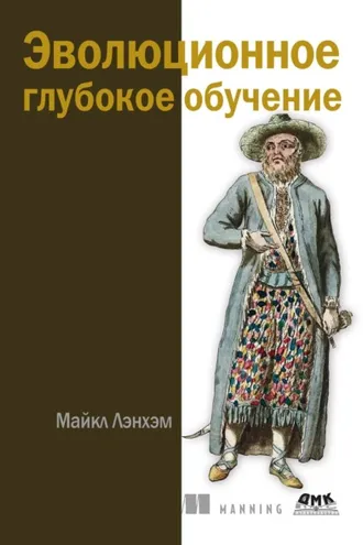 Обложка книги «Эволюционное глубокое обучение»