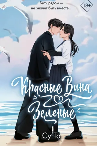 Обложка книги «Красные вина зеленые»