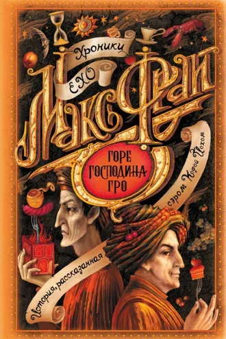 Обложка книги «Горе господина Гро»
