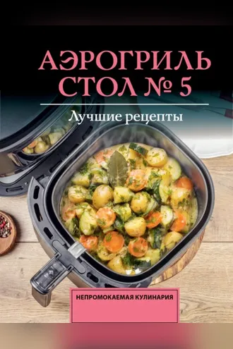 Обложка книги «Аэрогриль. Стол № 5»