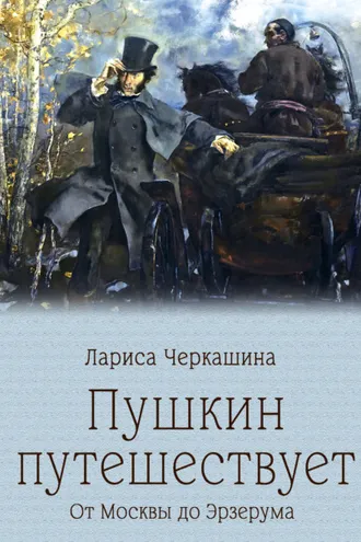 Обложка книги «Пушкин путешествует. От Москвы до Эрзерума»