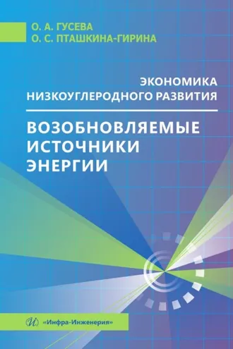 Обложка книги «Экономика низкоуглеродного развития. Возобновляемые источники энергии»