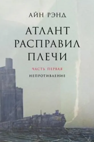 Обложка книги «Атлант расправил плечи. Трилогия»