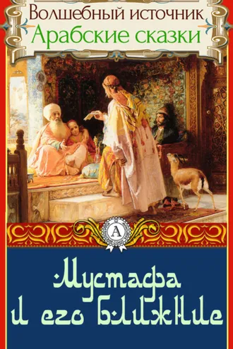 Обложка книги «Мустафа и его ближние»