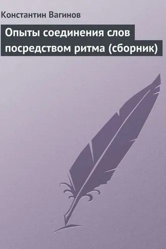Обложка книги «Опыты соединения слов посредством ритма (сборник)»