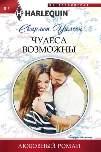 Обложка книги «Чудеса возможны»