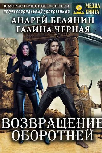 Обложка книги «Возвращение оборотней»