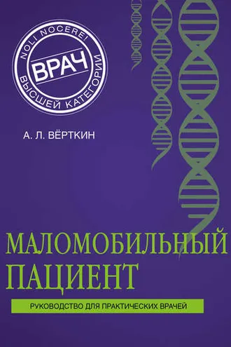 Обложка книги «Маломобильный пациент»