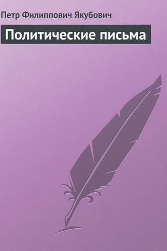 Обложка книги «Политические письма»