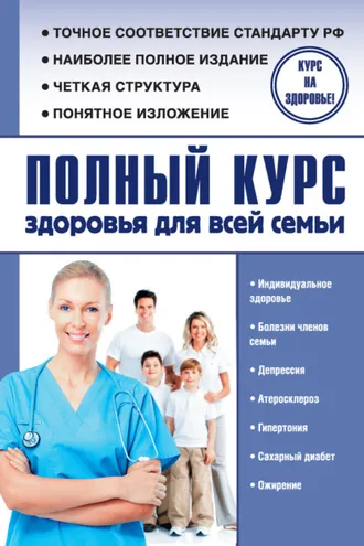 Обложка книги «Полный курс здоровья для всей семьи»