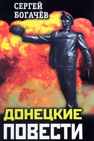 Обложка книги «Донецкие повести (сборник)»