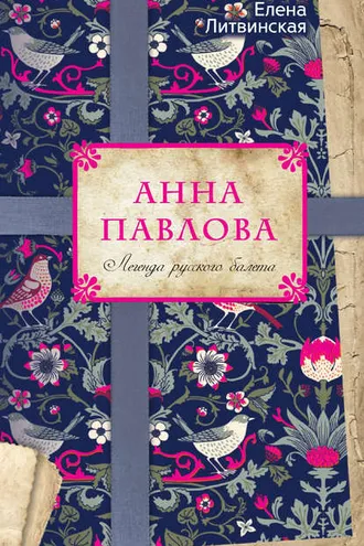Обложка книги «Анна Павлова. Легенда русского балета»