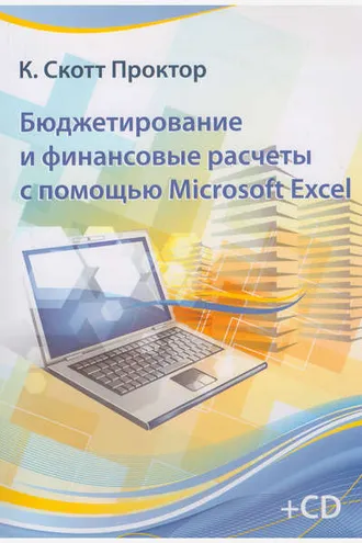 Обложка книги «Бюджетирование и финансовые расчеты с помощью Microsoft Excel»