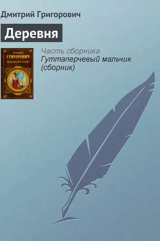Обложка книги «Деревня»