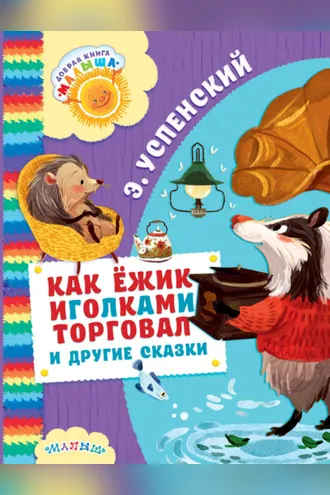 Обложка книги «Как ёжик иголками торговал и другие сказки (сборник)»