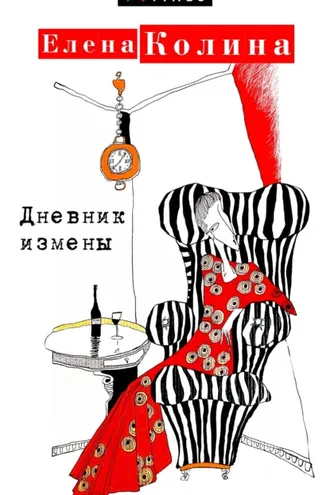 Обложка книги «Дневник измены»