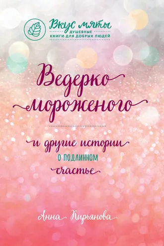 Обложка книги «Ведерко мороженого и другие истории о подлинном счастье»