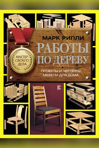 Обложка книги «Работы по дереву. Проекты и чертежи мебели для дома»