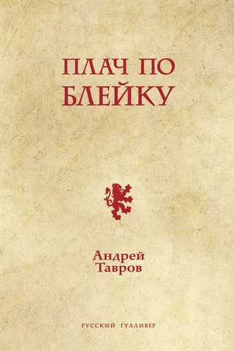 Обложка книги «Плач по Блейку»