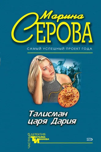 Обложка книги «Талисман царя Дария»