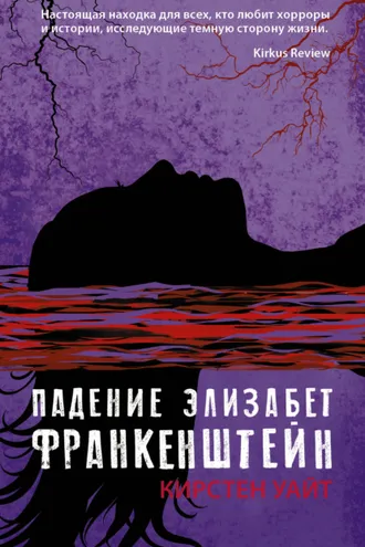 Обложка книги «Падение Элизабет Франкенштейн»
