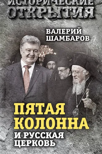 Обложка книги ««Пятая колонна» и Русская Церковь. Век гонений и расколов»