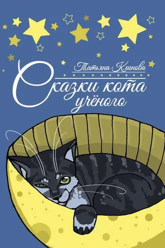 Обложка книги «Сказки кота ученого»