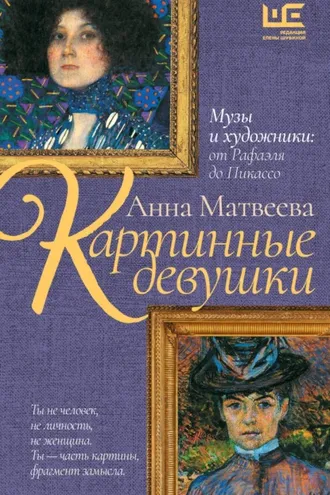 Обложка книги «Картинные девушки. Музы и художники: от Рафаэля до Пикассо»
