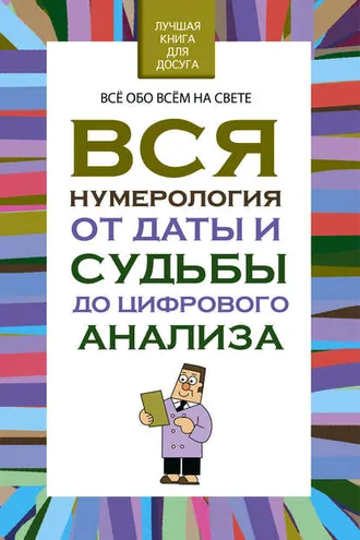 Обложка книги «Вся нумерология от даты и судьбы до цифрового анализа»