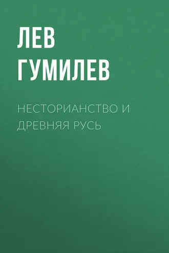 Обложка книги «Несторианство и Древняя Русь»