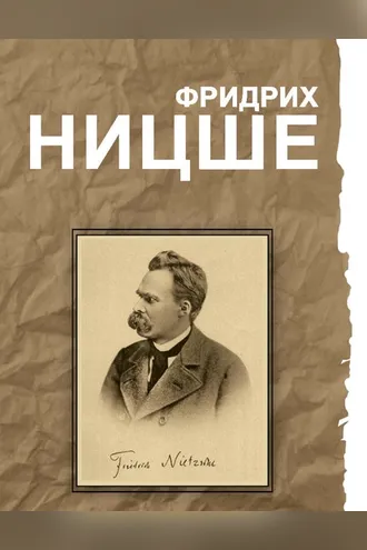 Обложка книги «Фридрих Ницше. Великие мысли и изречения»