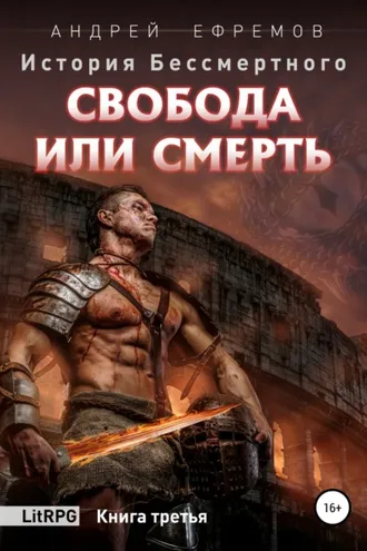 Обложка книги «История Бессмертного. Книга 3. Свобода или смерть.»