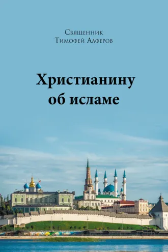 Обложка книги «Христианину об исламе»