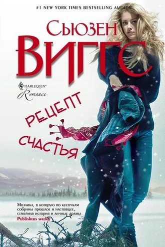 Обложка книги «Рецепт счастья»