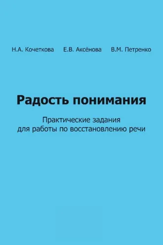 Обложка книги «Радость понимания. Практические задания для работы по восстановлению речи»