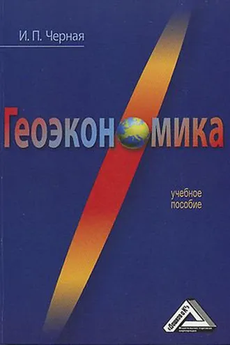 Обложка книги «Геоэкономика»