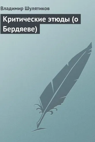 Обложка книги «Критические этюды (о Бердяеве)»