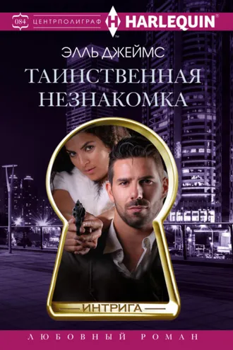 Обложка книги «Таинственная незнакомка»