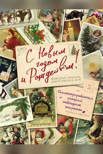 Обложка книги «С Новым годом и Рождеством! Иллюстрированная история новогодних открыток»