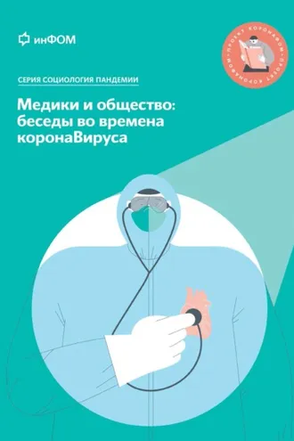 Обложка книги «Медики и общество: беседы во времена коронаВируса»