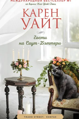 Обложка книги «Гости на Саут-Бэттери»