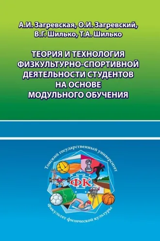 Обложка книги «Теория и технология физкультурно-спортивной деятельности студентов на основе модульного обучения»