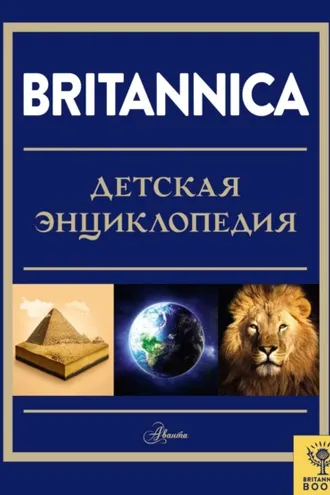 Обложка книги «Britannica. Детская энциклопедия»