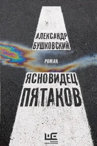 Обложка книги «Ясновидец Пятаков»